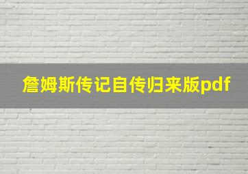 詹姆斯传记自传归来版pdf