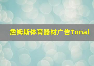 詹姆斯体育器材广告Tonal