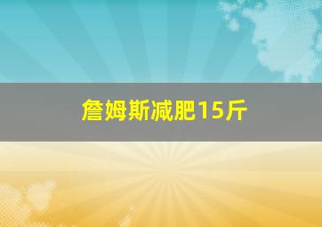 詹姆斯减肥15斤