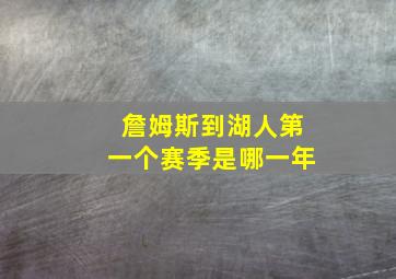 詹姆斯到湖人第一个赛季是哪一年