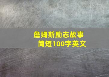 詹姆斯励志故事简短100字英文