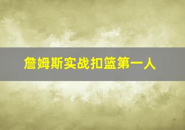 詹姆斯实战扣篮第一人