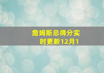 詹姆斯总得分实时更新12月1