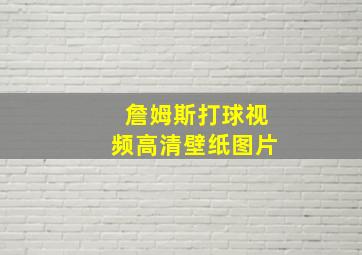 詹姆斯打球视频高清壁纸图片