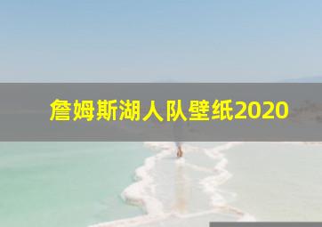 詹姆斯湖人队壁纸2020