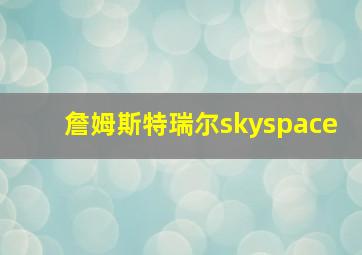 詹姆斯特瑞尔skyspace