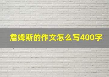 詹姆斯的作文怎么写400字