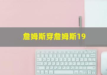 詹姆斯穿詹姆斯19