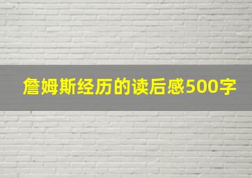 詹姆斯经历的读后感500字