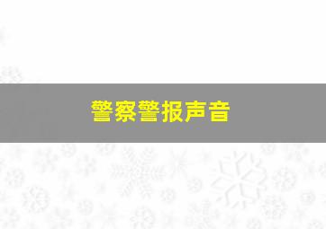 警察警报声音