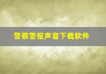 警察警报声音下载软件