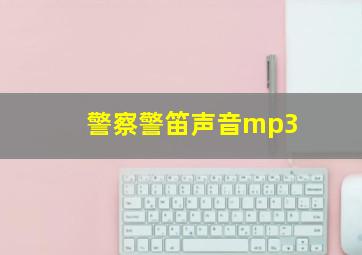 警察警笛声音mp3