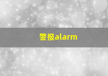 警报alarm