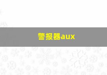 警报器aux