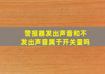 警报器发出声音和不发出声音属于开关量吗