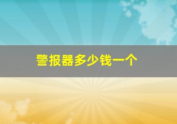 警报器多少钱一个