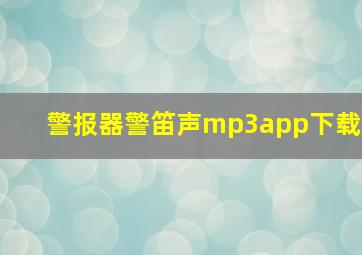 警报器警笛声mp3app下载