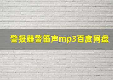 警报器警笛声mp3百度网盘