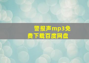 警报声mp3免费下载百度网盘