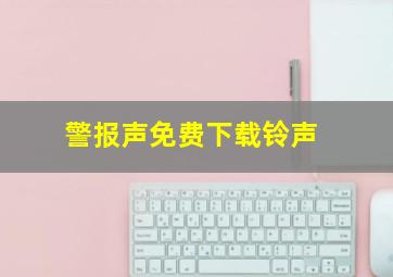 警报声免费下载铃声