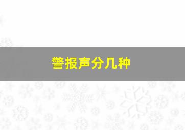 警报声分几种