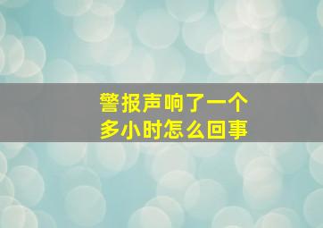 警报声响了一个多小时怎么回事