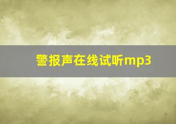 警报声在线试听mp3