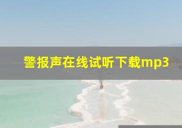 警报声在线试听下载mp3