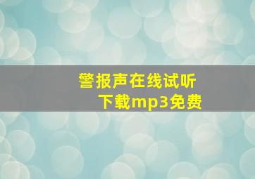 警报声在线试听下载mp3免费