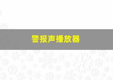 警报声播放器