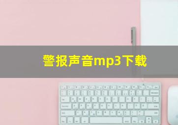 警报声音mp3下载