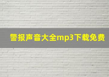 警报声音大全mp3下载免费