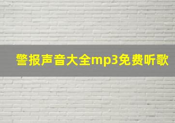 警报声音大全mp3免费听歌