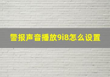 警报声音播放9i8怎么设置