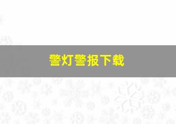 警灯警报下载