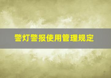 警灯警报使用管理规定