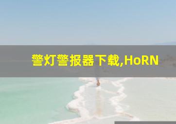 警灯警报器下载,HoRN