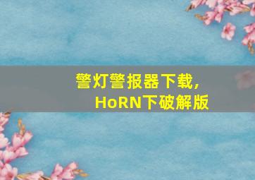 警灯警报器下载,HoRN下破解版