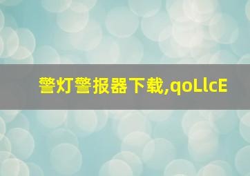 警灯警报器下载,qoLlcE