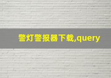 警灯警报器下载,query