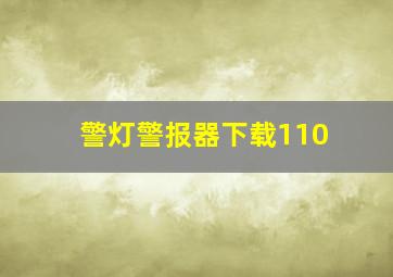 警灯警报器下载110