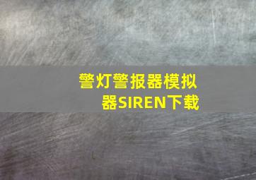 警灯警报器模拟器SIREN下载