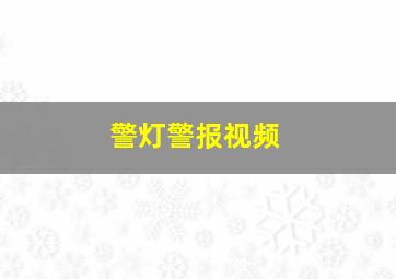 警灯警报视频