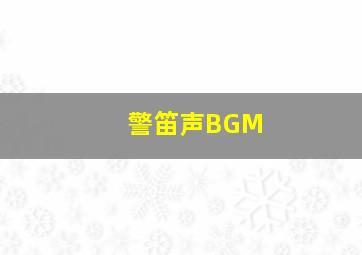 警笛声BGM