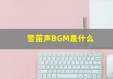 警笛声BGM是什么