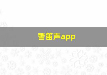 警笛声app