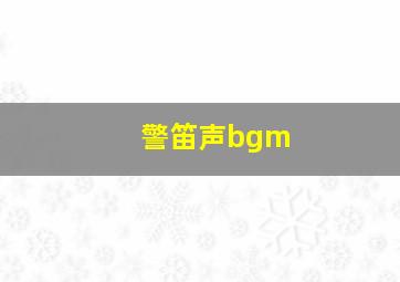 警笛声bgm