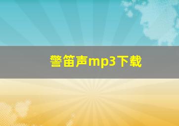 警笛声mp3下载