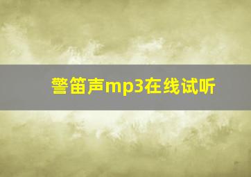 警笛声mp3在线试听