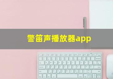 警笛声播放器app